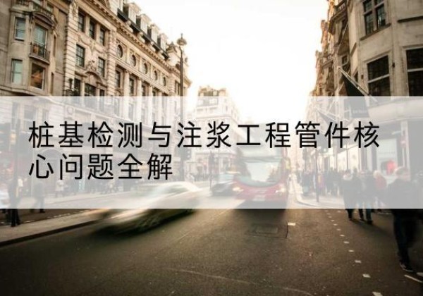 丹巴声测管常用规格有哪些？-桩基检测与注浆工程管件核心问题全解